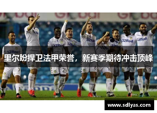 里尔盼捍卫法甲荣誉，新赛季期待冲击顶峰