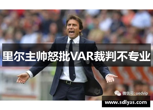 里尔主帅怒批VAR裁判不专业