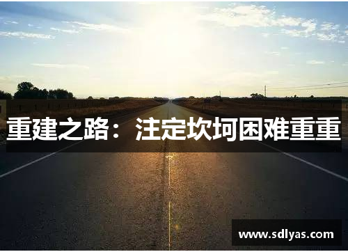 重建之路：注定坎坷困难重重