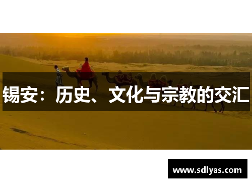 锡安：历史、文化与宗教的交汇